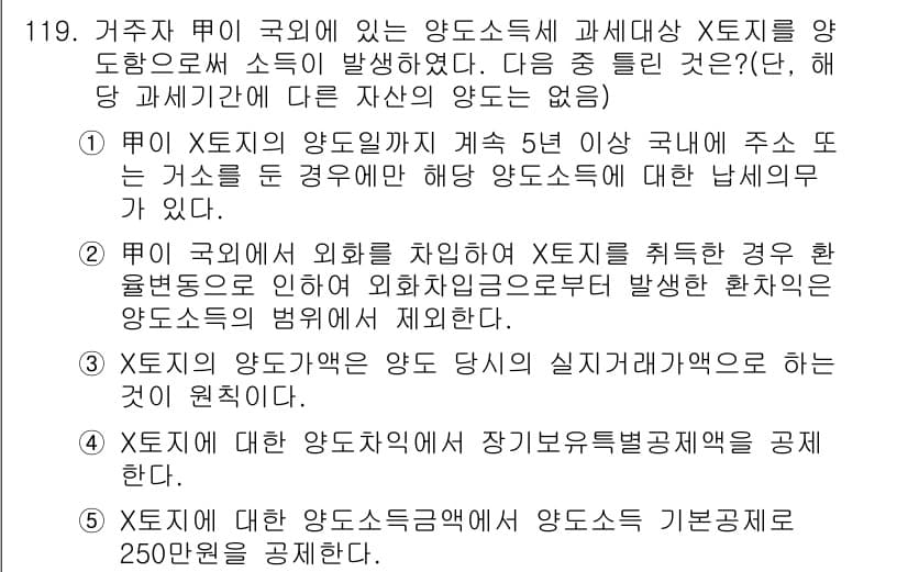 공인중개사_2차 2019년 119번 - 정답 4는 일본에서 거주하는 국민의 양도소득세가 외국에서 발생한 소득에 ... 에 관한 핵심 기출문제