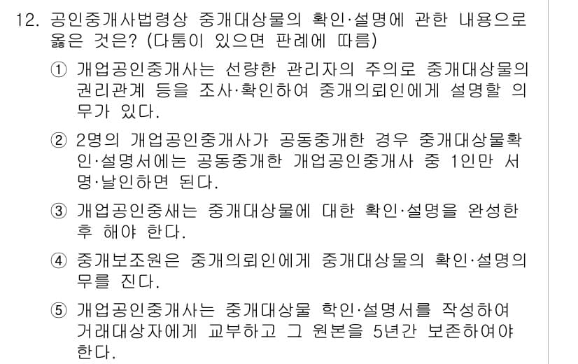 공인중개사_2차 2019년 12번 - 정답과 핵심 포인트를 검수 중인 기출문제