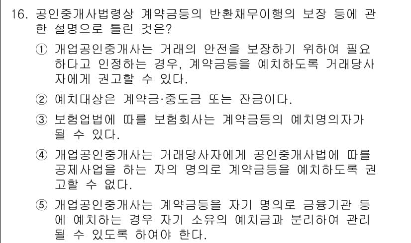 공인중개사_2차 2019년 16번 - 정답과 핵심 포인트를 검수 중인 기출문제