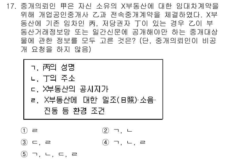 공인중개사_2차 2019년 17번 - 정답 1은 주의 개념을 정확히 이해해야 하는 문제이다. 주의 성명 및 법... 에 관한 핵심 기출문제