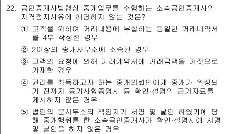공인중개사_2차 2019년 22번 - 정답은 1입니다. 소속 중개사무소에서 소속 중개사의 자격증 사본을 보관해... 에 관한 핵심 기출문제