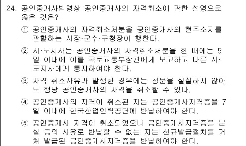 공인중개사_2차 2019년 24번 - 공인중개사의 자격취소는 법적으로 명시된 조건을 충족하지 않을 때 발생합니... 에 관한 핵심 기출문제
