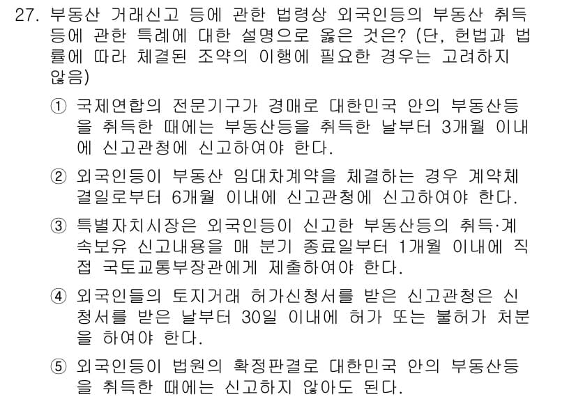 공인중개사_2차 2019년 27번 - 해당 문제는 외국인의 부동산 취득과 관련된 법적 요건을 다루고 있습니다.... 에 관한 핵심 기출문제