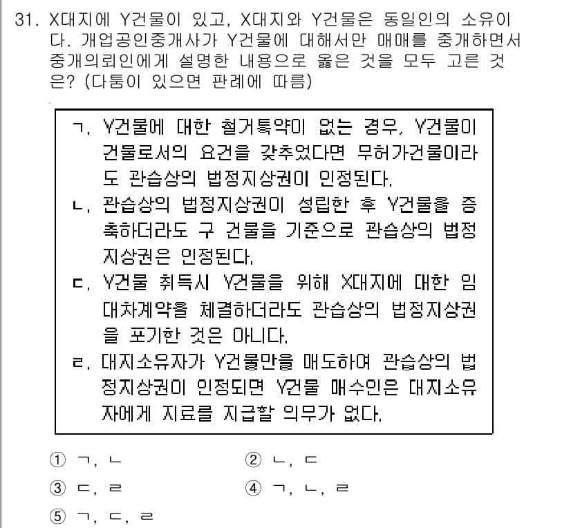 공인중개사_2차 2019년 31번 - 정답 1번이 올바른 이유는 X가 Y2에 대해 소유권이 없으므로, Y1의 ... 에 관한 핵심 기출문제