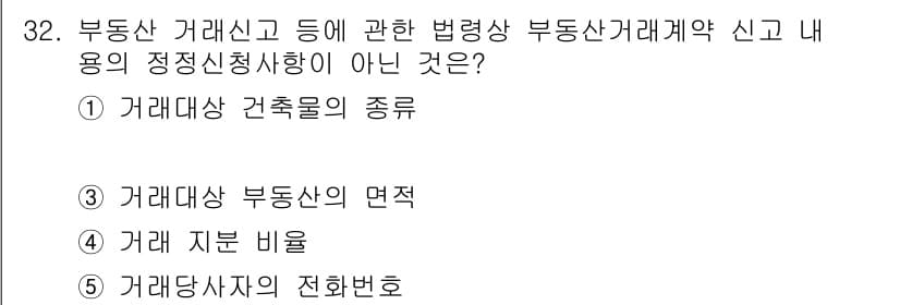 공인중개사_2차 2019년 32번 - 부동산 거래계약 신고의 정정신청사항에 있어 "거래대상 건축물의 종류"는 ... 에 관한 핵심 기출문제