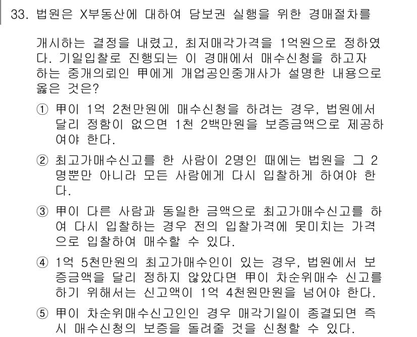 공인중개사_2차 2019년 33번 - 정답 4번은 법원이 경매 절차에서 최저 매각 가격을 설정할 때, 매각 허... 에 관한 핵심 기출문제