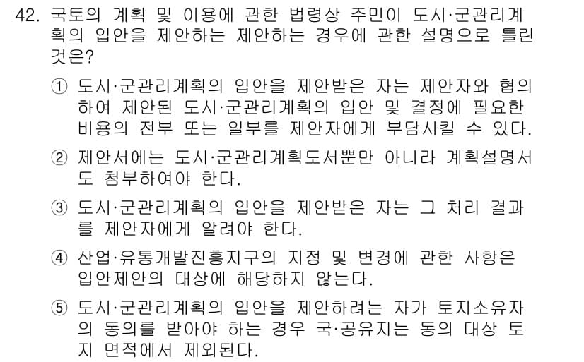 공인중개사_2차 2019년 42번 - 4번이 정답인 이유는 도시·군관리계획의 입안 제안자는 해당 지역의 주민 ... 에 관한 핵심 기출문제