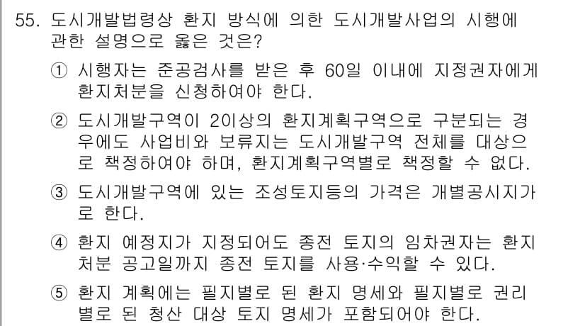 공인중개사_2차 2019년 55번 - 정답과 핵심 포인트를 검수 중인 기출문제