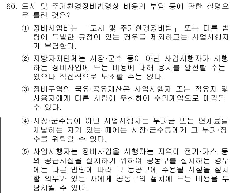 공인중개사_2차 2019년 60번 - 정답 2는 도시 및 주거환경정비법에 따른 부담에 관한 법적 규정을 명확히... 에 관한 핵심 기출문제