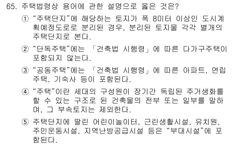 공인중개사_2차 2019년 65번 - 정답은 1번 "단독주택"입니다. 단독주택은 건축법 시행령에서 다가구주택과... 에 관한 핵심 기출문제