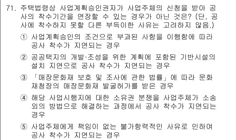 공인중개사_2차 2019년 71번 - 정답 4번은 사업계획승인의 조건으로 인해 부득이하게 공사 착수를 지연할 ... 에 관한 핵심 기출문제