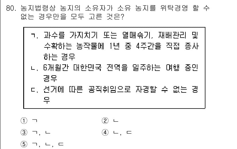 공인중개사_2차 2019년 80번 - 재배면허 및 수확하는 농작물이 1년 4주간을 직접 종사해야 하므로 소유자... 에 관한 핵심 기출문제