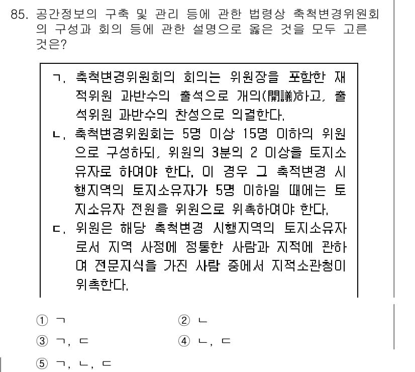 공인중개사_2차 2019년 85번 - 정답 3은 축적변경위원회의 의의와 구성에 대한 정확한 설명이 담겨 있습니... 에 관한 핵심 기출문제
