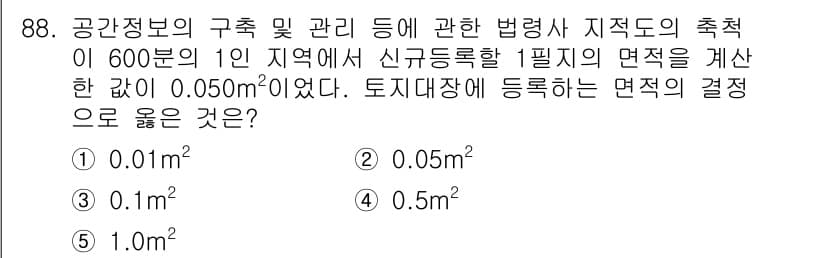 공인중개사_2차 2019년 88번 - 정답은 3번 0.5m²입니다. 면적의 단위 변환에 따르면 1m²는 10,... 에 관한 핵심 기출문제