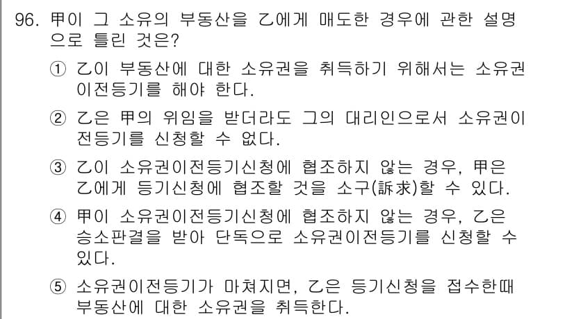 공인중개사_2차 2019년 96번 - 정답 2번은 소유권의 대리신청이 불가능하다는 점에서 올바른 설명입니다. ... 에 관한 핵심 기출문제