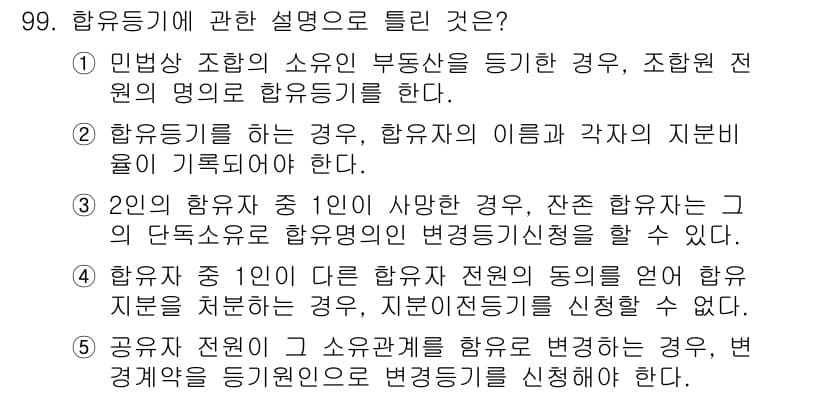 공인중개사_2차 2019년 99번 - 2번이 정답인 이유는, 2인 이상의 함유자가 있는 경우 그 지분의 변동에... 에 관한 핵심 기출문제