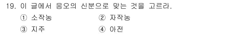 소방공무원(공개,경력)_국어(구) 2015년 19번 - . '소작농'은 특정 시기에 경작한 농작물의 수확물 중 일부를 지주에게 ... 에 관한 핵심 기출문제