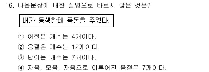 소방공무원(공개,경력)_국어(구) 2016년 16번 - 자음과 모음의 조합으로 이루어진 음절 수는 각각의 경우에 따라 다르지만,... 에 관한 핵심 기출문제