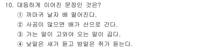 소방공무원(공개,경력)_국어(구) 2018년 10번 - 정답과 핵심 포인트를 검수 중인 기출문제