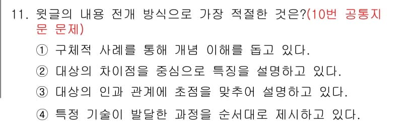 소방공무원(공개,경력)_국어(구) 2019년 11번 - 정답 2번은 대상의 차이점에 대한 설명이 중심이 되어 있어, 주제의 핵심... 에 관한 핵심 기출문제