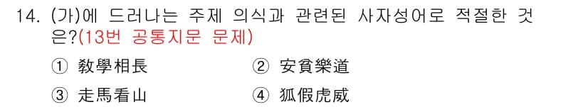 소방공무원(공개,경력)_국어(구) 2019년 14번 - 정답 2번 "安樂道"은 마음의 평화와 안락을 의미하며, 정서적 안정 및 ... 에 관한 핵심 기출문제