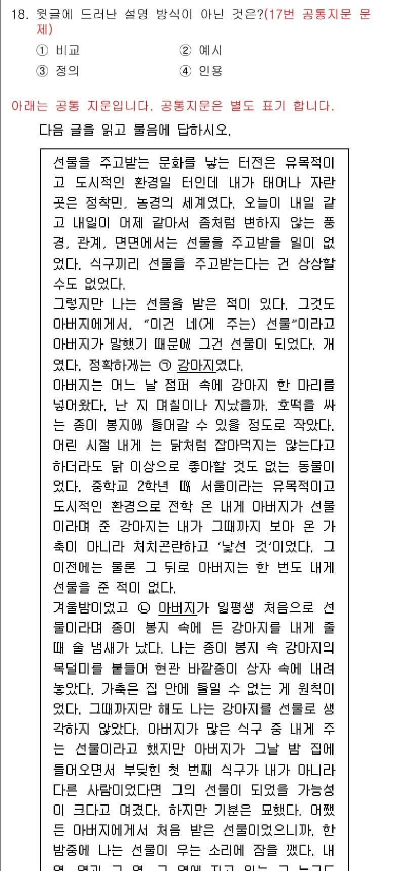 소방공무원(공개,경력)_국어(구) 2019년 18번 - 이유: 글에서는 선물에 대한 다양한 상황을 설명하지만, '비교'라는 척도... 에 관한 핵심 기출문제