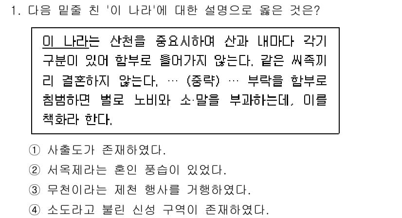 소방공무원(공개)_한국사(구) 2018년 1번 - 정답 3번은 "무주의 전례를 혼인 풍습에 있었다"입니다. 이 내용은 특정... 에 관한 핵심 기출문제