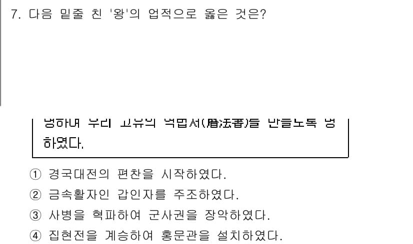 소방공무원(공개)_한국사(구) 2018년 7번 - 정답과 핵심 포인트를 검수 중인 기출문제