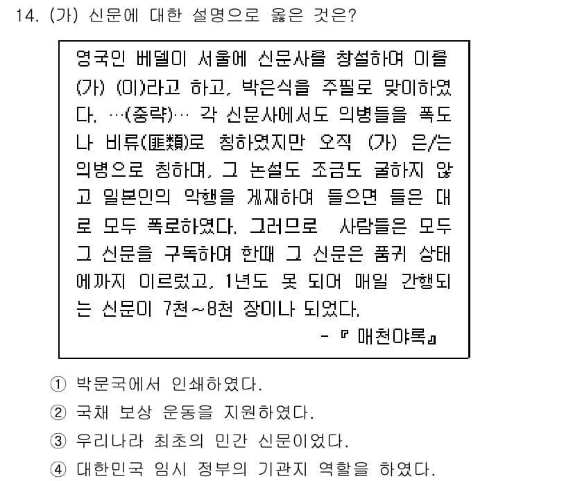 소방공무원(공개)_한국사(구) 2019년 14번 - 신문은 국민의 알 권리를 보장하고, 여론을 형성하는 중요한 매체로, 사회... 에 관한 핵심 기출문제