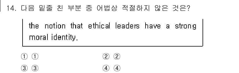 소방공무원(공개,경력)_영어(구) 2018년 14번 - 이 문장에서 "ethical leaders"의 강한 도덕적 정체성에 대한... 에 관한 핵심 기출문제