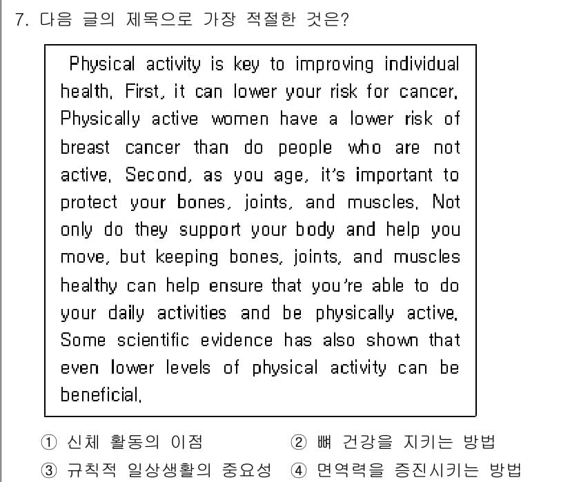 소방공무원(공개,경력)_영어(구) 2018년 7번 - 해설: 문맥상 "Physical activity is key to imp... 에 관한 핵심 기출문제