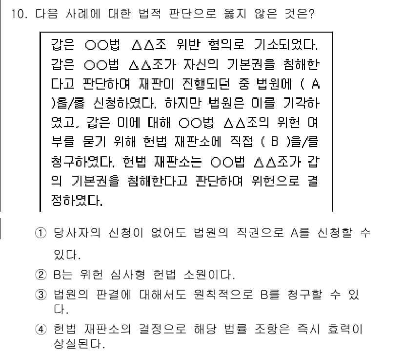 소방공무원(공개)_사회(구) 2019년 10번 - 3번의 경우, 위헌 법률 심사는 법원에서 이루어지는 것으로, 개인의 신청... 에 관한 핵심 기출문제