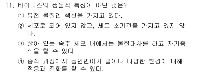 소방공무원(공개)_과학(구) 2019년 11번 - 바이러스는 세포 구조를 가지고 있지 않으며, 스스로 생명 활동을 유지할 ... 에 관한 핵심 기출문제