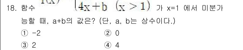 소방공무원(공개)_수학(구) 2018년 18번 - 주어진 함수 \( \frac{(ax+b)}{(x>1)} \)에서 분모가 ... 에 관한 핵심 기출문제