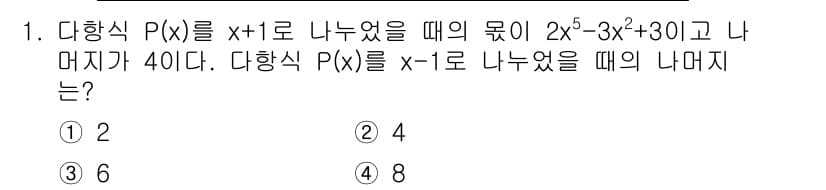소방공무원(공개)_수학(구) 2019년 1번 - 주어진 다항식 \( P(x) = 2x^5 - 3x^3 + 30 \)에 대... 에 관한 핵심 기출문제