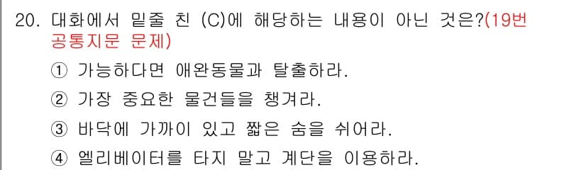 소방공무원(경력)_생활영어(구) 2019년 20번 - 대화에서 가장 중요한 물건을 챙기는 것은 기본적인 안전 수칙에 해당하지만... 에 관한 핵심 기출문제