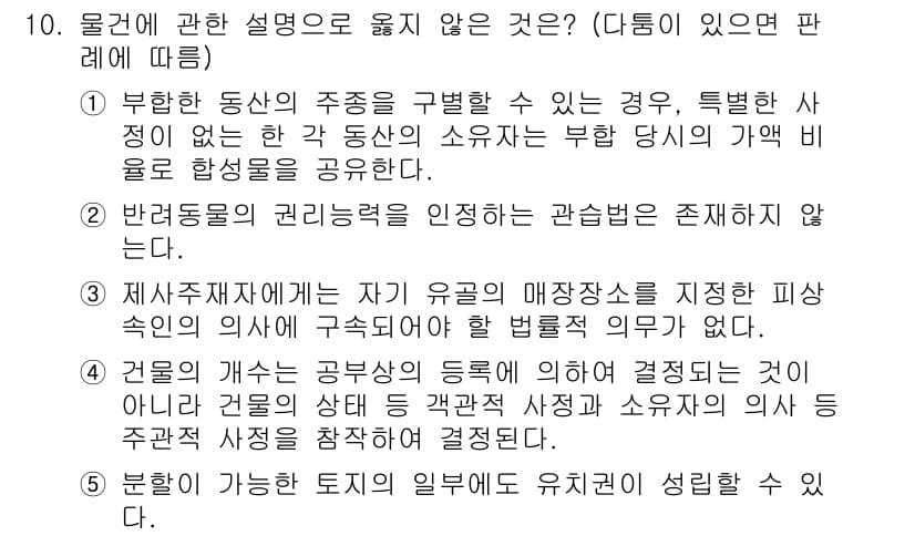 주택관리사보_1차 2019년 10번 - 부동산의 주종이 변경되는 경우, 소유자의 부담이 증가할 수 있으며 이는 ... 에 관한 핵심 기출문제