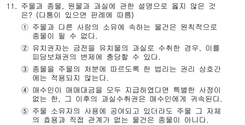 주택관리사보_1차 2019년 11번 - 주물과 종물의 개념에서, 원물과 과실의 정의는 명확히 구분되어야 합니다.... 에 관한 핵심 기출문제