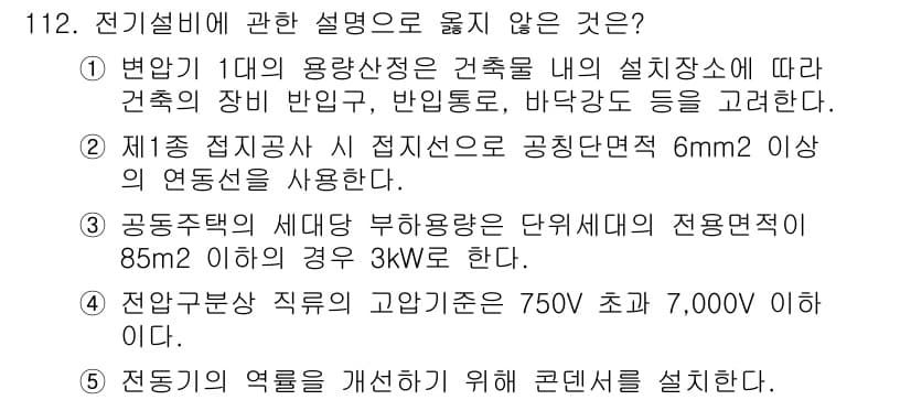 주택관리사보_1차 2019년 112번 - 4번은 전압 분배에 관한 내용으로, 일반적으로 변압기에서는 750V 이상... 에 관한 핵심 기출문제