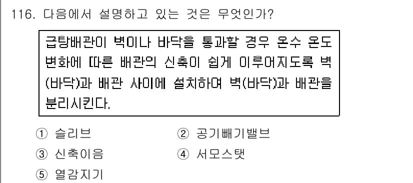 주택관리사보_1차 2019년 116번 - . 슬리브

슬리브는 배관의 변화를 쉽게 할 수 있도록 디자인된 구조물로... 에 관한 핵심 기출문제