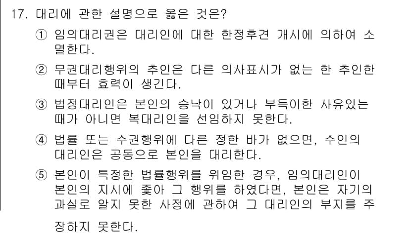 주택관리사보_1차 2019년 17번 - 이유: 대리인의 권한은 본인의 의사에 따라 제한될 수 있으며, 대리행위를... 에 관한 핵심 기출문제