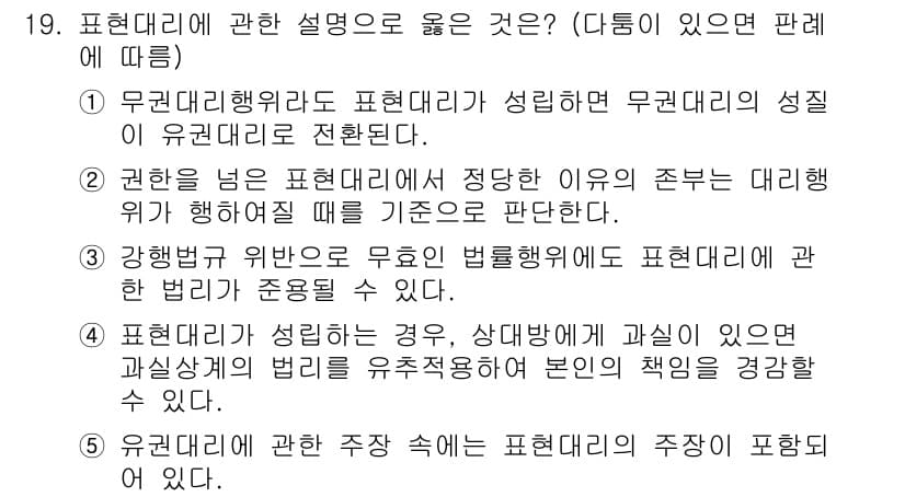 주택관리사보_1차 2019년 19번 - 정답 2번은 표현대리에 대한 설명으로, 권한이 없는 대리인이 조치를 취할... 에 관한 핵심 기출문제