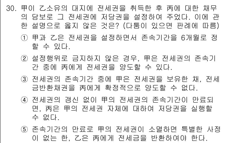 주택관리사보_1차 2019년 30번 - . 

전세권은 전세의 목적물에 대한 지배권을 제공하며, 계약서에 명시된... 에 관한 핵심 기출문제