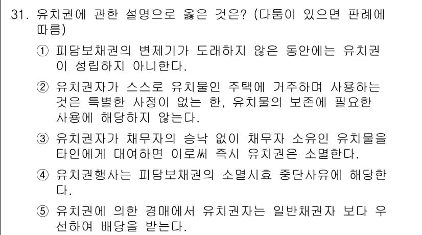 주택관리사보_1차 2019년 31번 - 유치권은 피담보채권의 변제가 도래하지 않는 동안에 유치권자가 보유하는 권... 에 관한 핵심 기출문제