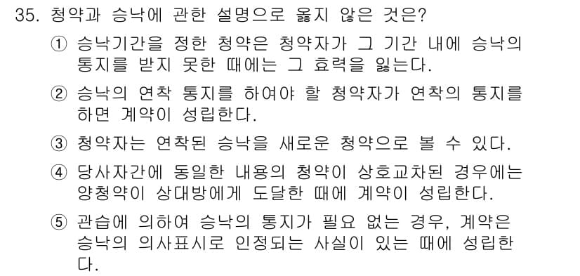 주택관리사보_1차 2019년 35번 - 정답 2번이 맞습니다. 승낙의 연령 제약은 청약의 효력을 가진 통지를 제... 에 관한 핵심 기출문제