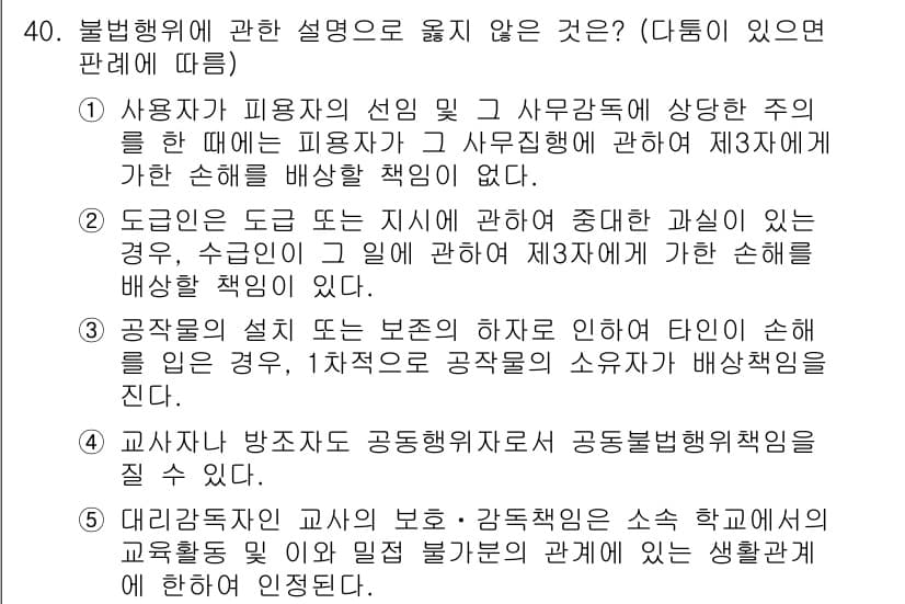 주택관리사보_1차 2019년 40번 - 문항에서 "불법행위에 관한 설명"을 묻고 있습니다. 3번은 교사와 학생 ... 에 관한 핵심 기출문제