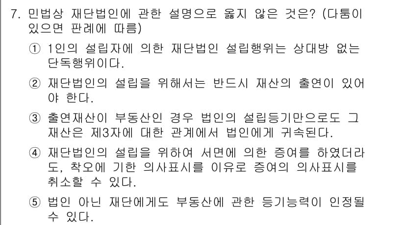 주택관리사보_1차 2019년 7번 - 민법상 재단법인의 설립 요건 중 "부동산의 설립 등기"는 필요없으므로, ... 에 관한 핵심 기출문제