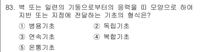 주택관리사보_1차 2019년 83번 - 정답은 3번 연속기초입니다. 연속기초는 지반의 이동이 발생할 때 그 영향... 에 관한 핵심 기출문제
