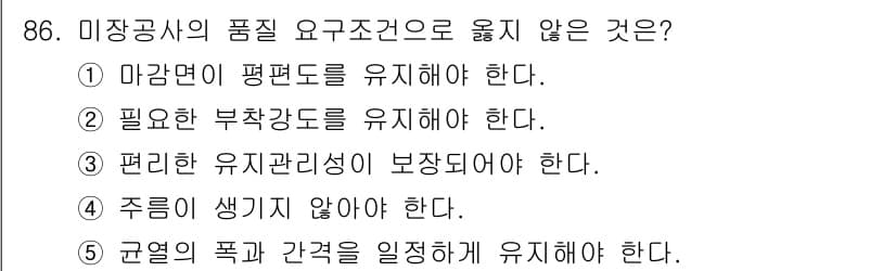 주택관리사보_1차 2019년 86번 - 규열의 폭과 간격은 일정하게 유지해야 하지만, 미장공사의 품질 요구 조건... 에 관한 핵심 기출문제