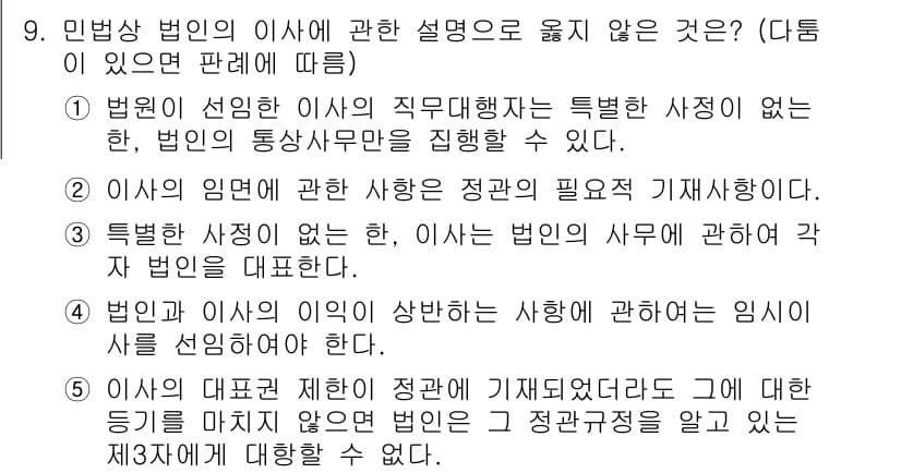 주택관리사보_1차 2019년 9번 - 4번이 정답인 이유는, 법인은 이사의 직무와 관련하여 사적인 이해관계를 ... 에 관한 핵심 기출문제